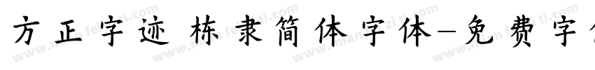 方正字迹 栋隶简体字体字体转换